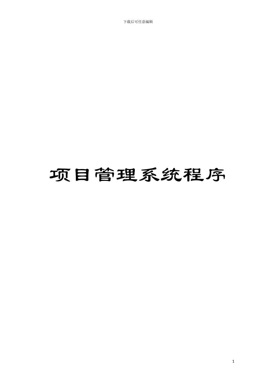 项目管理系统程序模板_第1页