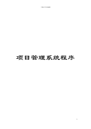 项目管理系统程序模板