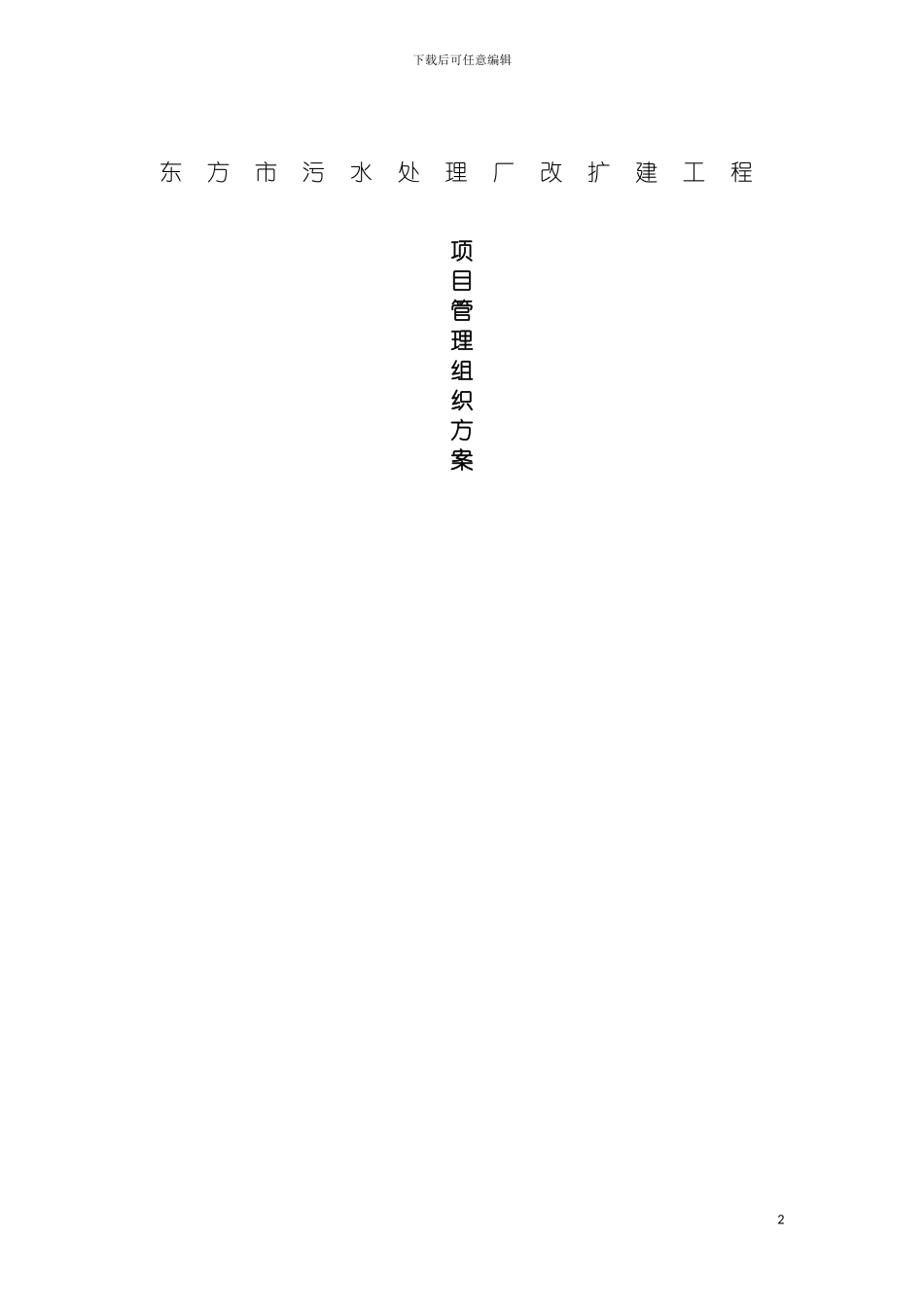 项目管理组织方案模板_第2页