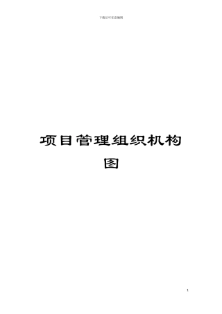 项目管理组织机构图模板