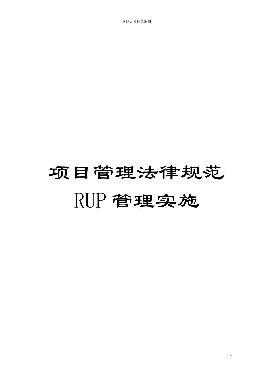 项目管理规范RUP管理实施模板_第1页