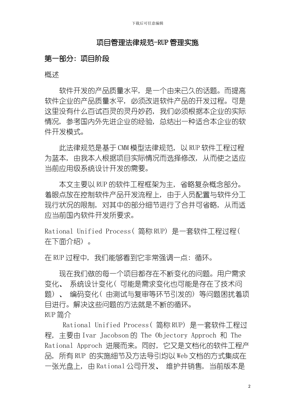 项目管理规范RUP管理实施模板_第2页