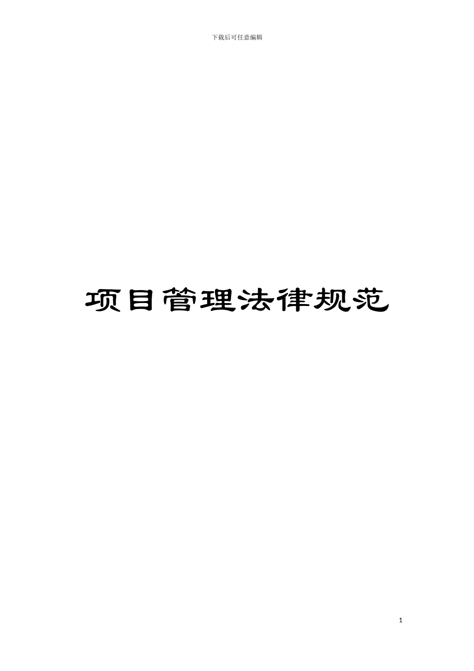 项目管理规范模板_第1页