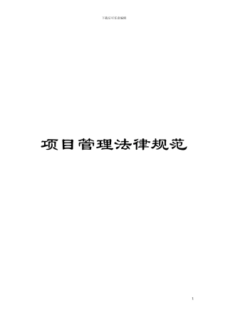 项目管理规范模板