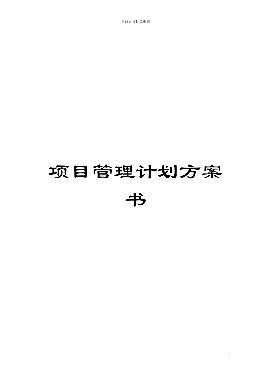 项目管理计划方案书模板_第1页