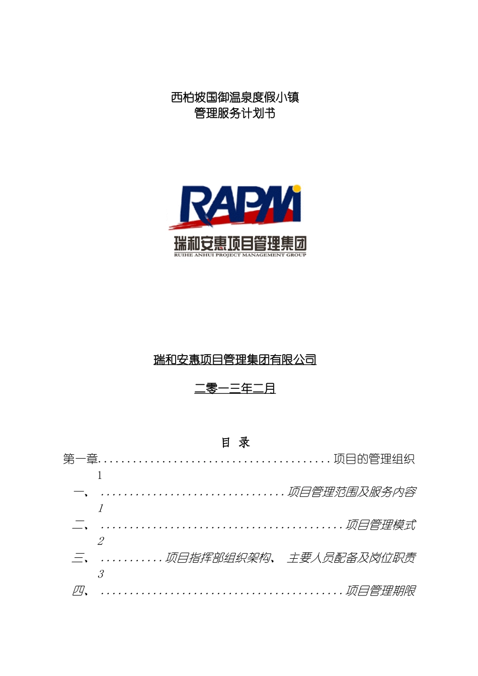 项目管理计划方案书模板_第2页
