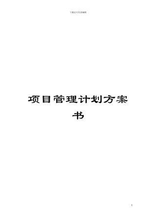 项目管理计划方案书模板