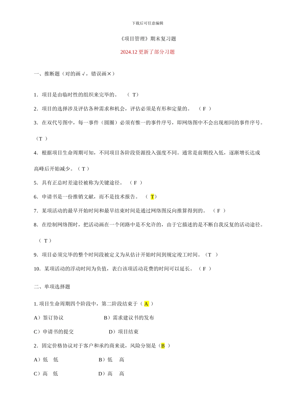 项目管理试题及答案样本_第1页