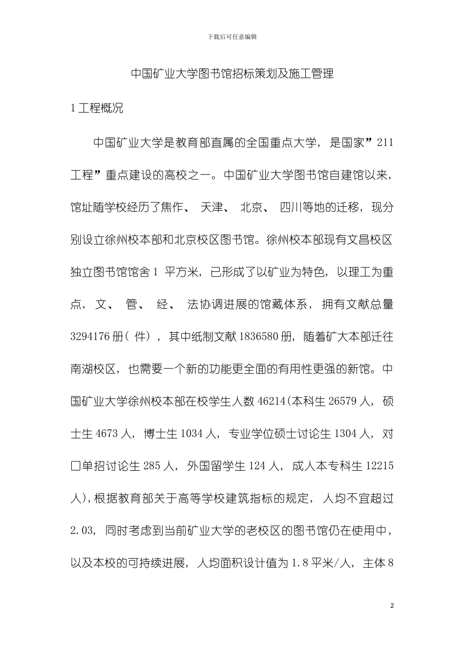 项目管理课程设计中国矿业大学图书馆招标策划及施工模板_第2页