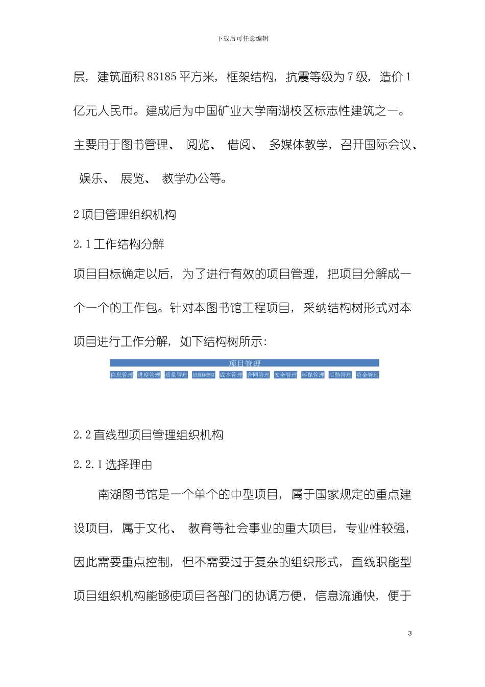 项目管理课程设计中国矿业大学图书馆招标策划及施工模板_第3页