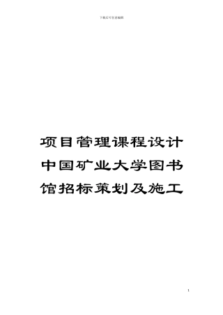 项目管理课程设计中国矿业大学图书馆招标策划及施工模板