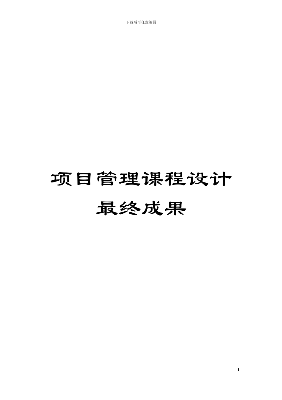 项目管理课程设计最终成果模板_第1页