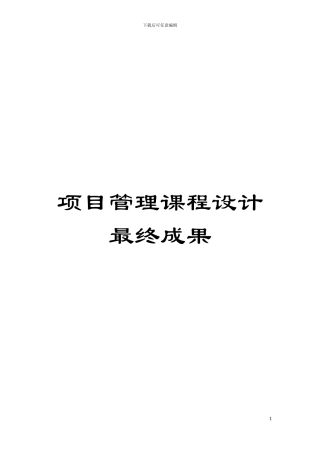 项目管理课程设计最终成果模板