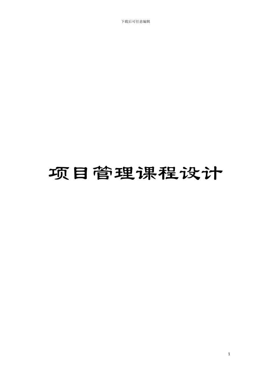 项目管理课程设计模板_第1页
