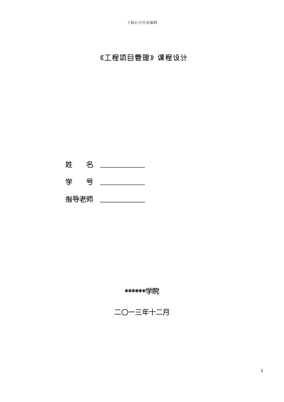 项目管理课程设计模板_第2页