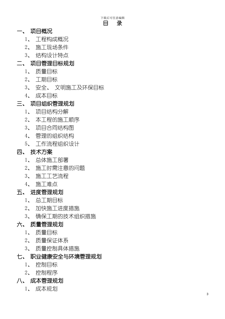 项目管理课程设计模板_第3页