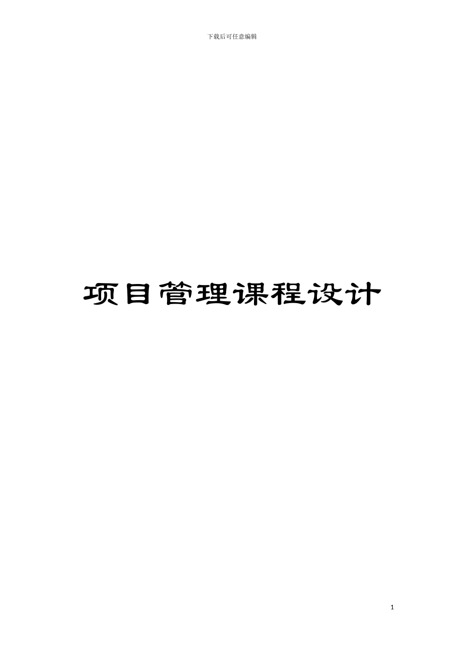 项目管理课程设计模板_第1页