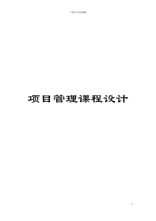 项目管理课程设计模板