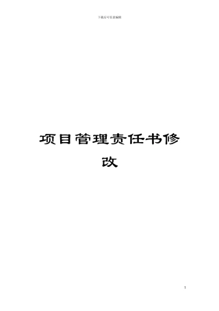 项目管理责任书修改模板