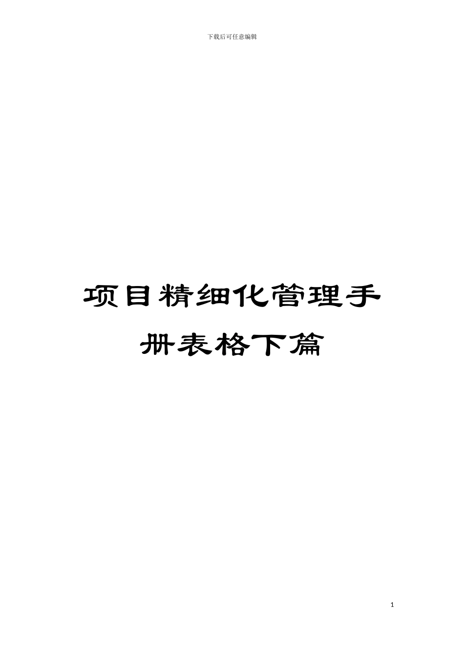项目精细化管理手册表格下篇模板_第1页