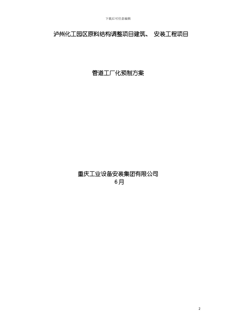 项目管道工厂化预制方案模板_第2页