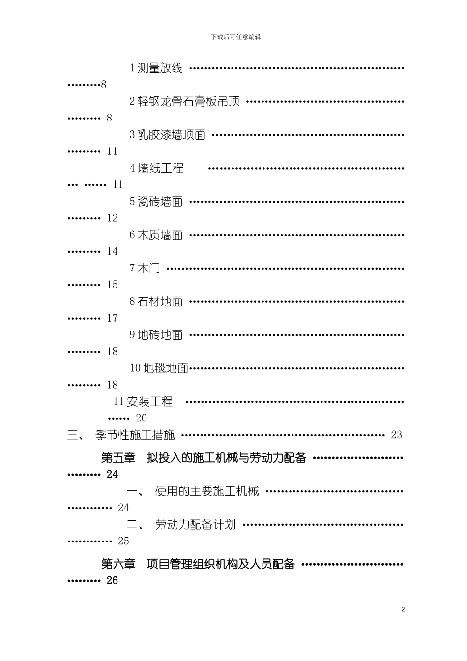 项目精装修工程技术标模板_第3页