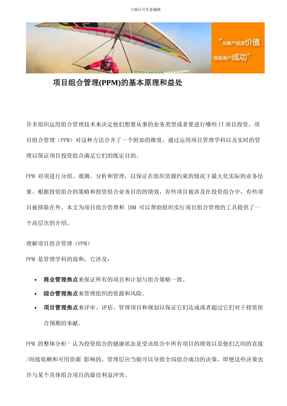 项目组合管理PPM的基本原理和益处_第1页