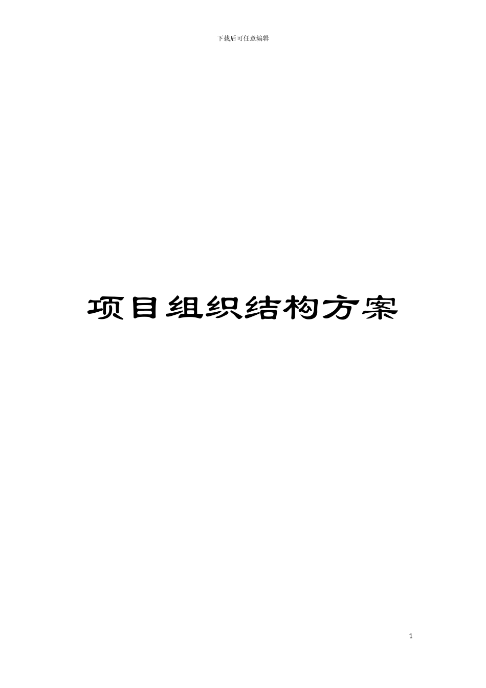项目组织结构方案模板_第1页