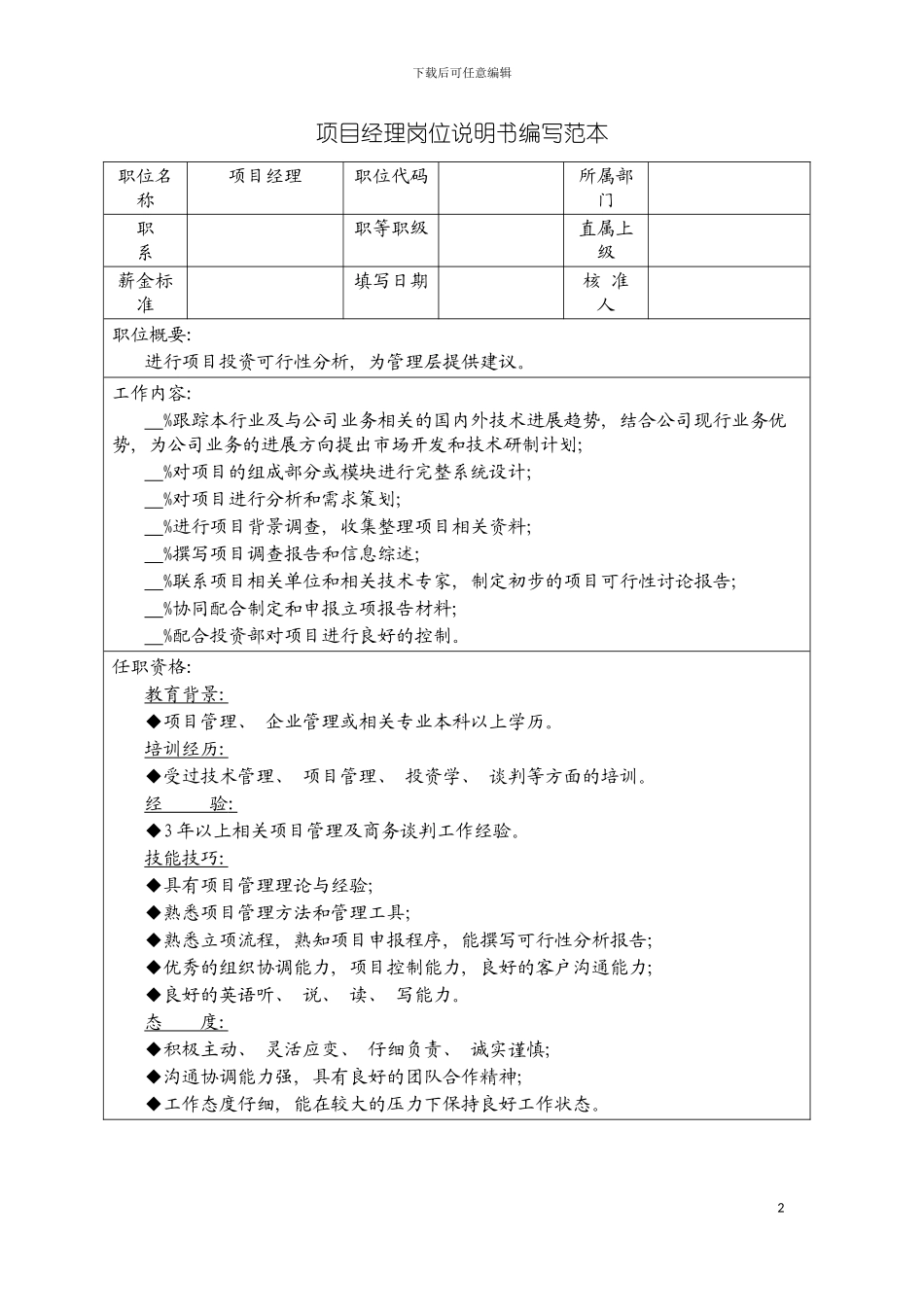 项目经理岗位说明书编写范本模板_第2页