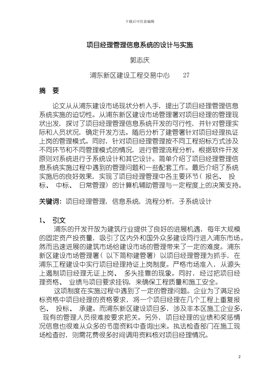 项目经理管理信息系统的设计与实施模板_第2页