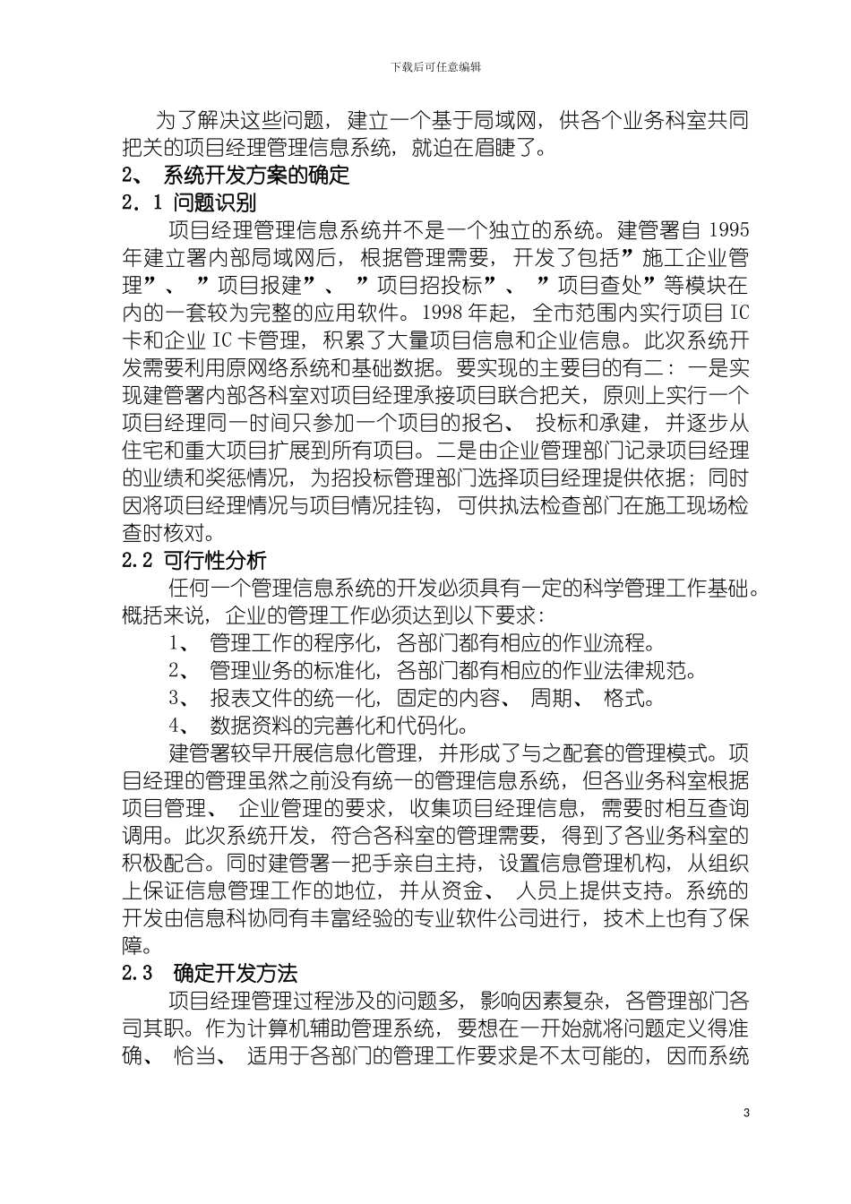 项目经理管理信息系统的设计与实施模板_第3页