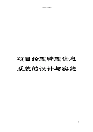 项目经理管理信息系统的设计与实施模板