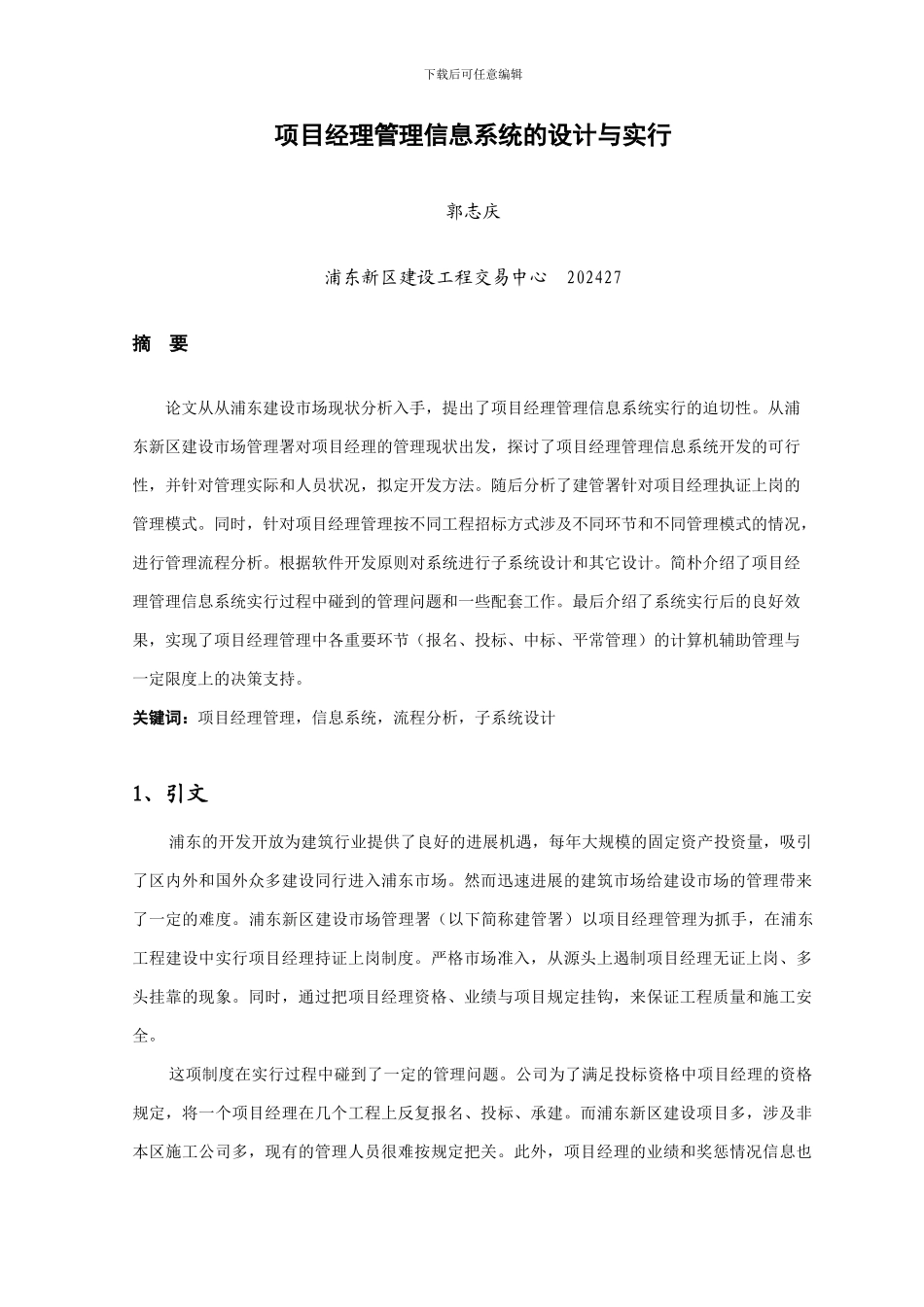 项目经理管理信息系统的设计与实施_第1页