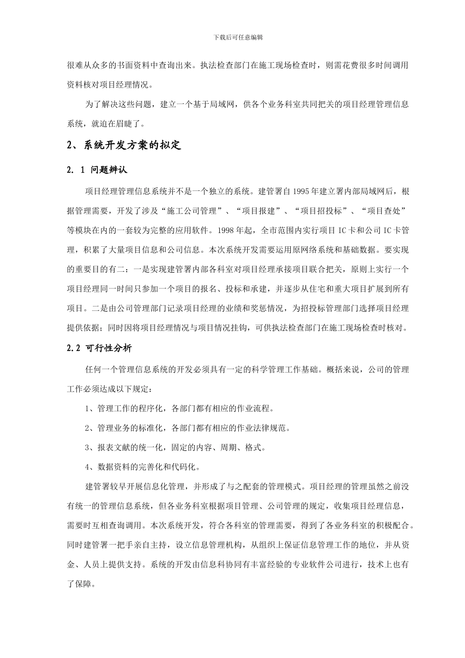 项目经理管理信息系统的设计与实施_第2页