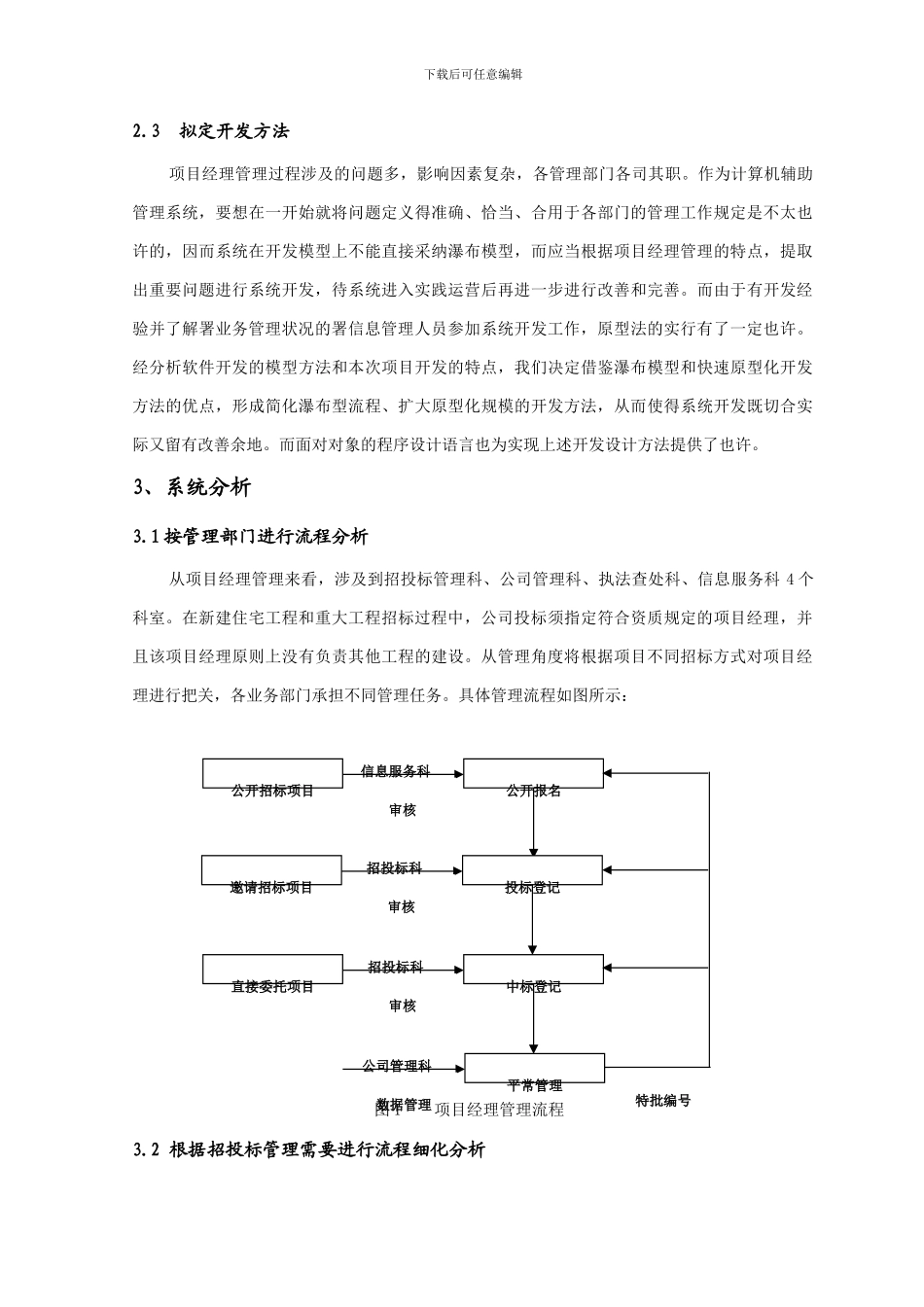 项目经理管理信息系统的设计与实施_第3页