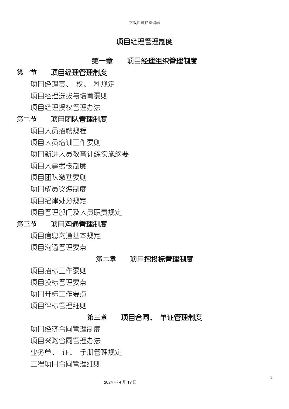 项目经理管理制度完整版手册_第2页