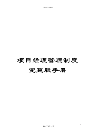 项目经理管理制度完整版手册