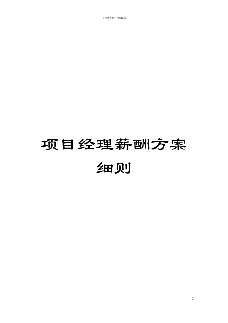 项目经理薪酬方案细则模板_第1页