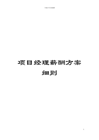 项目经理薪酬方案细则模板