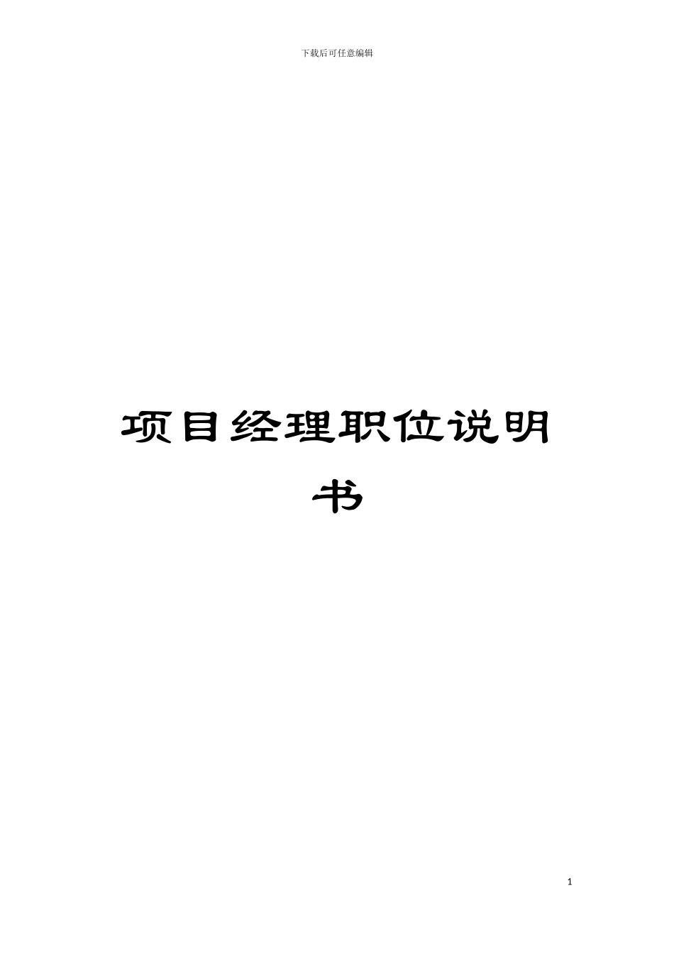 项目经理职位说明书模板_第1页