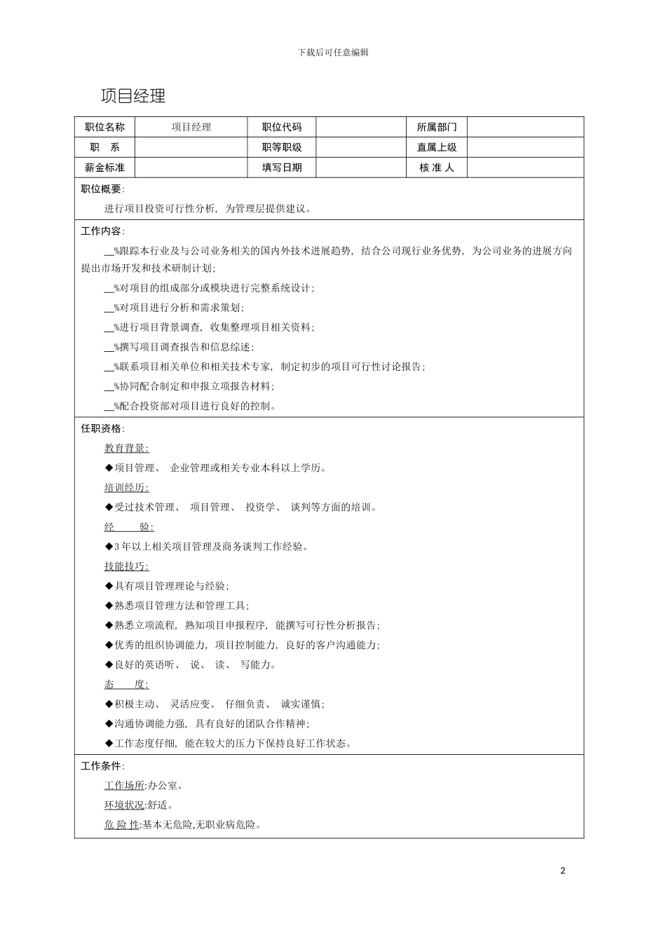 项目经理职位说明书模板_第2页