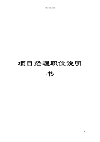 项目经理职位说明书模板