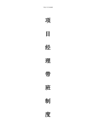 项目经理负责人带班制度