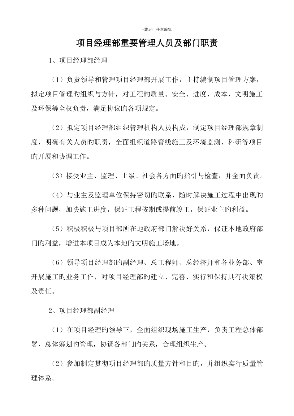 项目经理部主要管理人员及部门职责_第1页