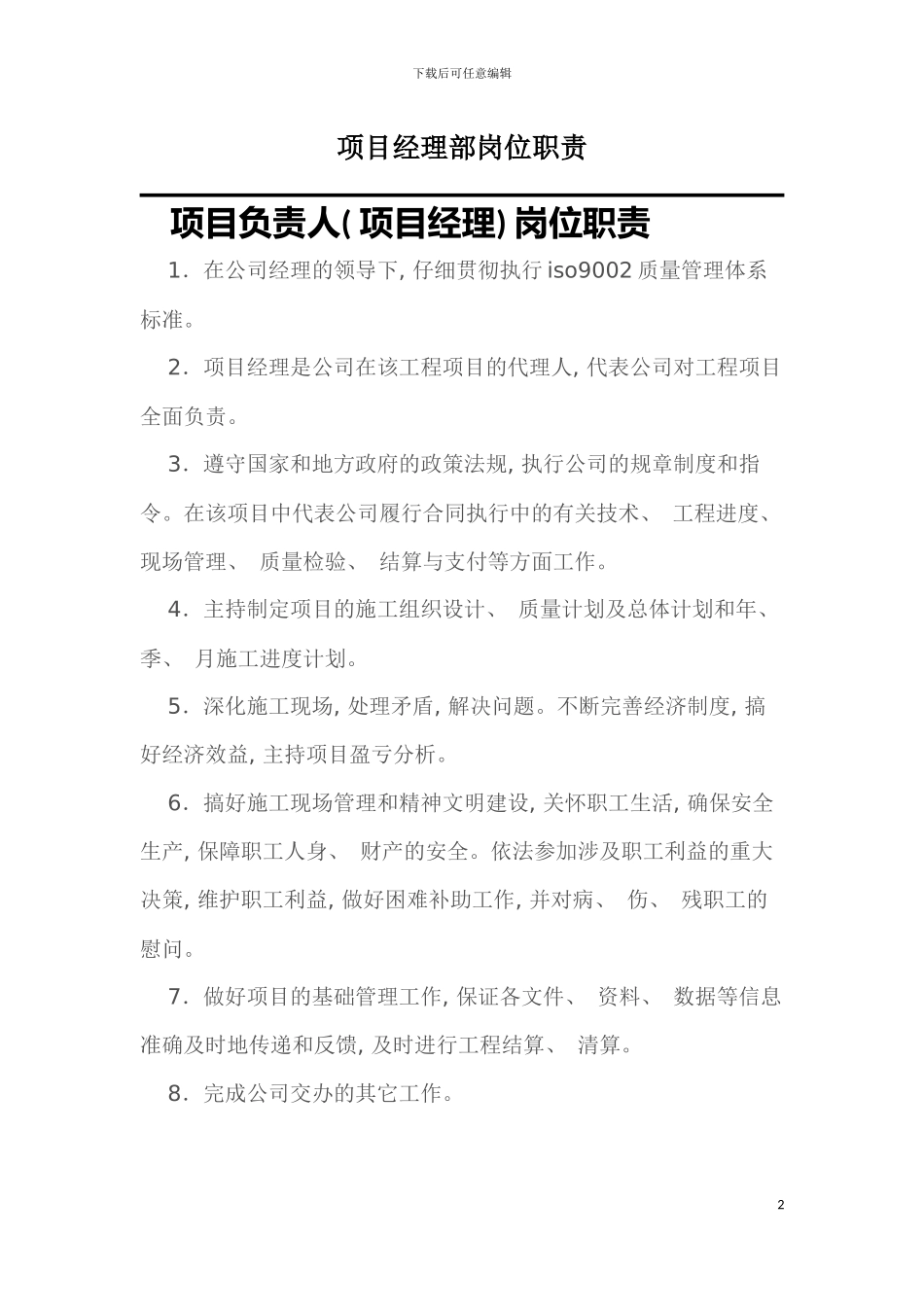 项目经理部岗位职责模板_第2页