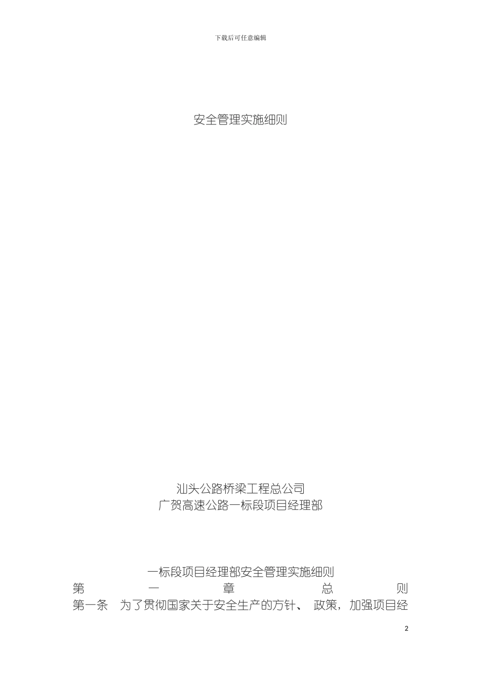 项目经理部安全管理实施细则模板_第2页