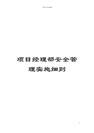 项目经理部安全管理实施细则模板