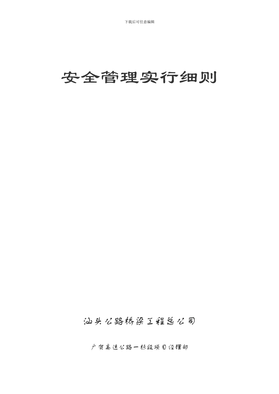 项目经理部安全管理实施细则_第1页