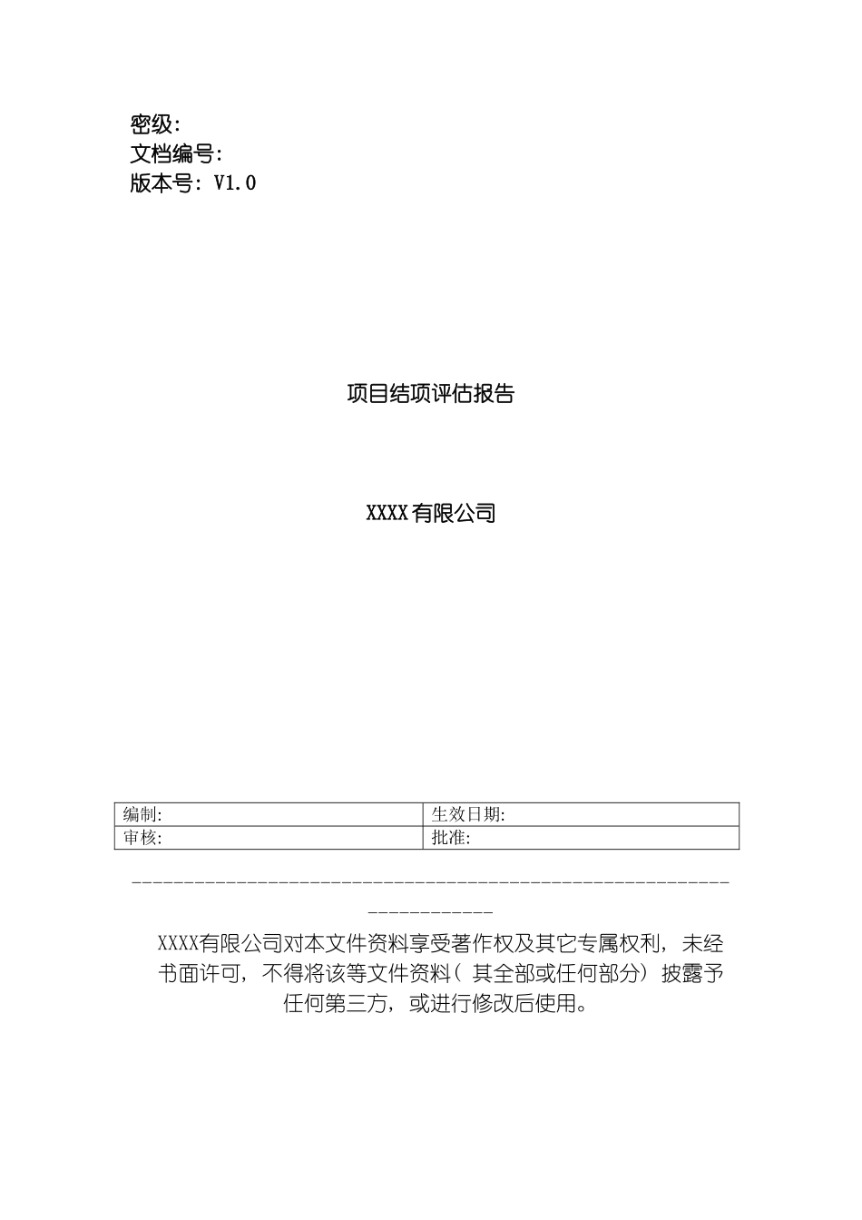 项目结项评估报告模板_第2页
