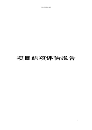 项目结项评估报告模板